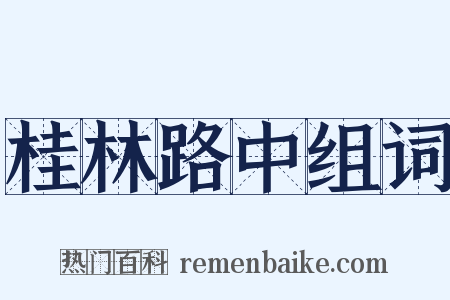 桂林路中组词是什么意思的图片